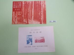 ⑧　コレクション処分品　　　554　　小型シート　「国立公園　秩父多摩国立公園」　タトウあり　1955年　５円＋１０円　２種組　１枚