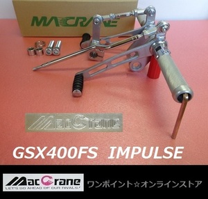 ★マッククレーン☆GSX400FS インパルス☆バックステップ★