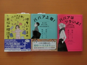 ★地曳いく子　槇村さとる　ババア上等！　ババアはツラいよ！　地曳いく子のお悩み相談室　大人のおしゃれ　3冊セット　集英社文庫★