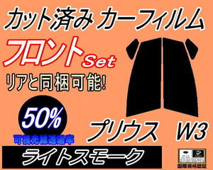 送料無料 フロント (s) プリウス W3 (50%) カット済みカーフィルム 運転席 助手席 ライトスモーク スモーク ZVW30 30系 トヨタ