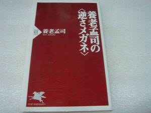 養老孟司の逆さメガネ 養老孟司 PHP新書 中古本!