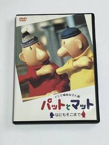 パットとマット なにもそこまで DVD