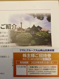 アサヒグループ　大山崎山荘美術館　株主ご招待券　2024年8月31日期限　京都府乙訓郡大山崎町