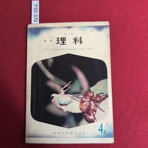 ア02-370 文部省検定済教科書 新 訂 標準 理科和達清夫 柿内賢信 森脇大五郎 監修 教育出版株式会社