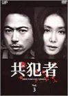 【中古】共犯者 Vol.3 [DVD]