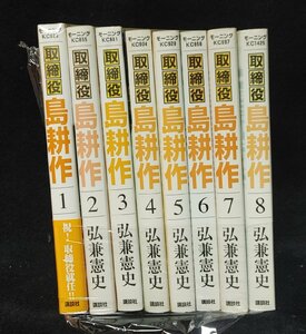 取締役島耕作　　全8巻　弘兼憲史　