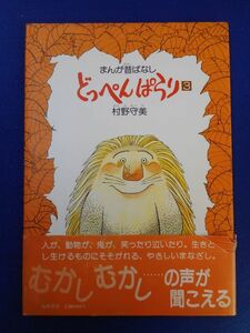 2◆ 　まんが昔ばなし　どっぺんぱらり ３　村野守美　/　筑摩書房 昭和59年,初版,カバー,帯付