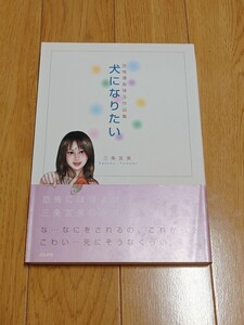 三条友美『犬になりたい』恐怖漫画珠玉作品集　ぶんか社　帯付き　2005年6月1日 初版第1刷発行