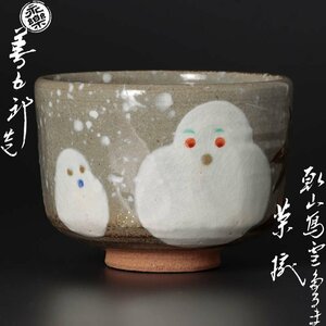 【古美味】十六代永楽善五郎(即全)造 乾山写雪だるま茶碗 茶道具 保証品 OiY4