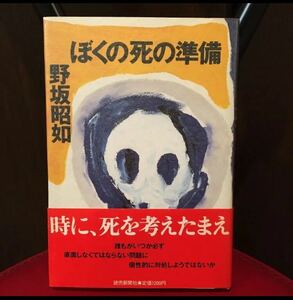 ぼくの死に準備　野坂昭如　B-3☆