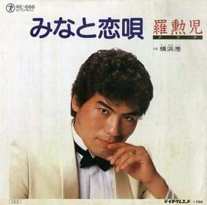 C00184201/EP/羅勲児(ナフナ)「みなと恋唄 / 横浜港 (1985年・RE-666・テイチク)」