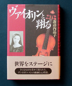 諏訪内晶子 ◆「ヴァイオリンと翔る」（NHK・ハードカバー）　