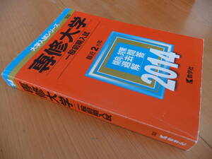 送料\230円~ 赤本 大学入試シリーズ 専修大学 一般前期入試 最近2ヵ年 2014 傾向と対策 過去問 解答 教学社 私立-300