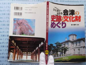 古本　X.no296　ひと目で分かる会津の史跡と文化財めぐり　笹川壽夫　編著　歴史春秋社 科学　風俗　文化