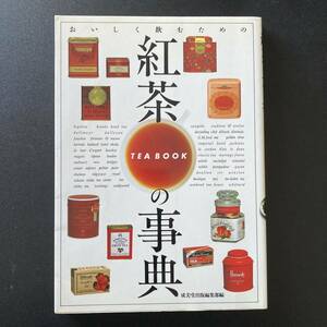 紅茶の事典 : おいしく飲むための : TEA BOOK / 成美堂出版編集部 (編)