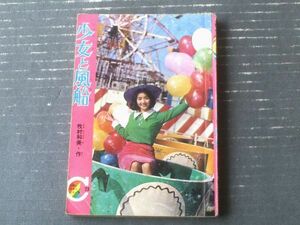 【りぼんカラーシリーズ 少女と風船（牧村和美）】「りぼん」昭和４０年３月号付録（全１３２ページ）