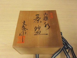 杉浦文泰 兎月窯 茶碗