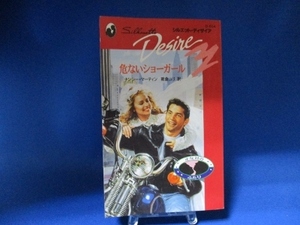 危ないショーガール (シルエット・ディザイア) 新書 1996/6/1 ナンシー マーティン (著), Nancy Martin (原名)