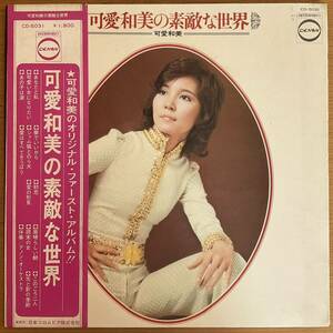 可愛和美の素敵な世界 LP DENON CD-5031 筒美京平 / KAZUMI KAAI KYOHEI TSUTSUMI / Not on discogs/ Obscure Japanese KAYO / 帯付き 美品