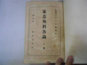 ●家畜外科各論●上巻●今井廉●朝香屋書店●明治43年●即決