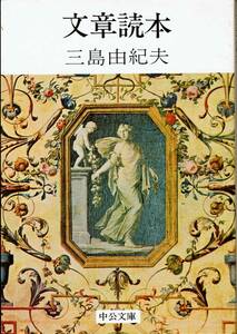 三島由紀夫、文章読本、MG00001