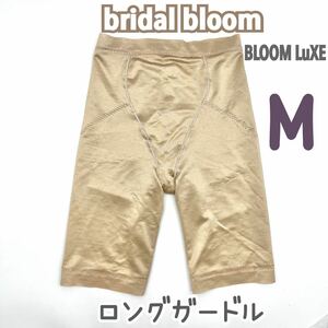 美品 bridal bloom ガードル ブライダルインナー M 補正 下着 ウェディング ドレス インナー ブライダルブルーム パンツ 結婚式 ベージュ