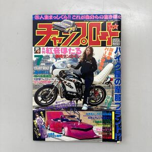 チャンプロード　2011年7月号