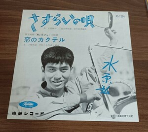 水原弘 / ♪ さすらいの唄 ♪恋のカクテル 東宝映画「黒い花びら」主題歌 / EP レコード 中古品 / ● 匿名配送