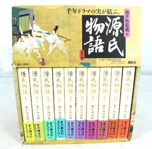 【ト足】 瀬戸内寂聴 訳 源氏物語 全10巻セット 専用箱付属 CA664CHH87