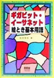 ギガビット・イーサネット絵とき基本用語/松本信幸(著者)