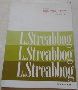 やさしいストリーボッグ 音楽会用　橋内良枝