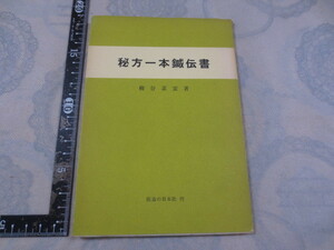 b781◆一本鍼伝書◆実験実証 柳谷秘法◆柳谷素霊◆医道の日本社◆昭和41年4版◆歯痛　耳鳴　四十腕五十肩　喉　鼻病　便秘