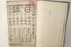 「世話字節用集(世話用文章) 下巻」艸田子(苗村常伯) 1冊｜往来物 教育 教科書 辞書 江戸時代 古書 和本 古典籍 c13