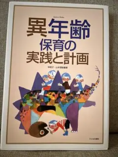 異年齢保育の実践と計画