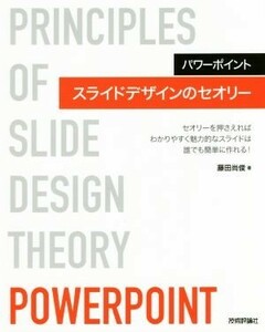 パワーポイント　スライドデザインのセオリー セオリーを押さえればわかりやすく魅力的なスライドは誰でも簡単に作れる！／藤田尚俊(著者)