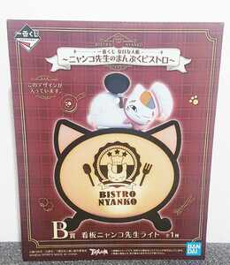 一番くじ 夏目友人帳 ～ニャンコ先生のまんぷくビストロ～ B賞 看板ニャンコ先生ライト