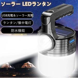 新品 LED ソーラー 充電式 ランタン 懐中電灯 防水 アウトドア 非常用 屋外　ホワイト　白