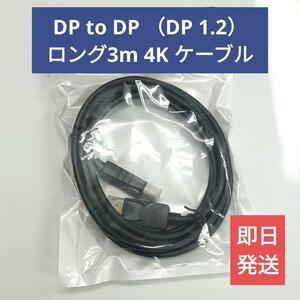 送料無料【新品】DP to DP ロング3Mケーブル【4K DP1.2】ディスプレイポート Displayport ゴールドクーポン