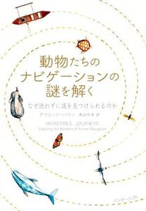 動物たちのナビゲーションの謎を解く なぜ迷わずに道を見つけられるのか/デイビッド・バリー(著者),熊谷玲美