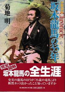 クロニクル 坂本龍馬の３３年　菊地明 著