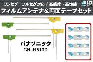 フィルムアンテナ 地デジ ナビ パナソニック 用 両面テープ 3M 強力 4枚 CN-H510D 4枚 左右 載せ替え 車 高感度 受信 アンテナフィルム