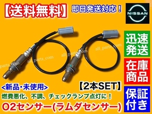 在庫/保証【送料無料】フーガ Y50 2500cc VQ25HR H19/12～【新品 O2センサー フロント 左右 2本】22693-1NA0A ラムダセンサー FUGA 250GT