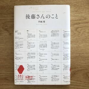 ◎円城塔《後藤さんのこと》◎早川書房 初版 (帯・単行本) 送料\150◎