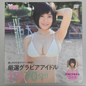 【未開封品】月刊キスカDVD 2017年7月号 Ramu 星名美津記 川崎あや 十枝梨菜 藤田恵名 才木玲佳 柳瀬早紀 このみ真実 池田ゆり 藤井澪 