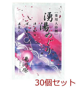 薬用入浴剤 湧湯めぐり 湯河原 神奈川県 日本製 30個セット