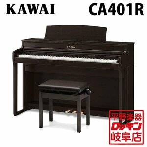 KAWAI CA401R プレミアムローズウッド調仕上げ