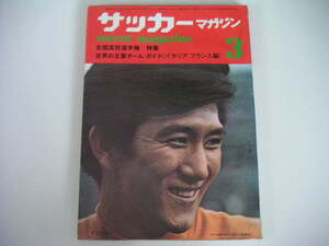 ◆サッカーマガジン 1971/3◆全国高校選手権,第50回全日本選手権,成長した日本人 ネルソン吉村,欧州最優秀選手 ゲルト・ミュラー