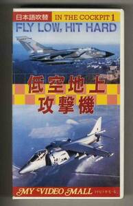 【v0038】(VHSビデオ) 低空地上攻撃機-FLY LOW,HIT HARD