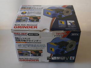 ■新品 未使用■RELIEF 電動ダイヤモンド 両面刃物グラインダー BSG-100 タテ研ぎ 面研ぎの両面仕様 レリーフ ミツトモ