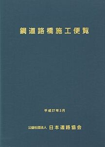 [A12129114]鋼道路橋施工便覧 [単行本] 日本道路協会